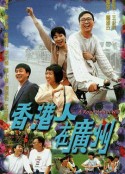 香港人在广州 香港人在廣州            (1997)