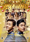 男人不可以穷 男人唔可以窮            (2014)