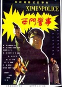 西门警事            (1994)