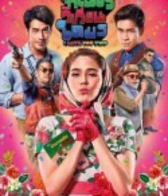 两个我都爱 จำเนียรวิเวียรโตมร            (2016)