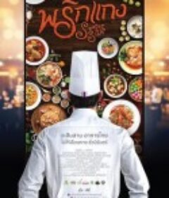 暹罗厨房 Prig Kaeng            (2016)