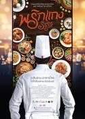 暹罗厨房 Prig Kaeng            (2016)