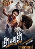 刺客复仇 เร็วทะลุเร็ว            (2014)