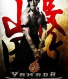 山田长政：大城武士 ซามูไร อโยธยา            (2010)