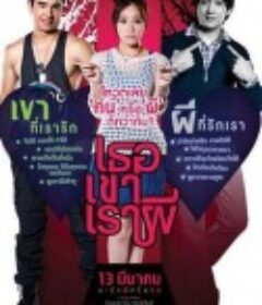 三人成鬼 เธอ เขา เรา ผี            (2014)