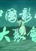 中国影星大聚会            (1985)
