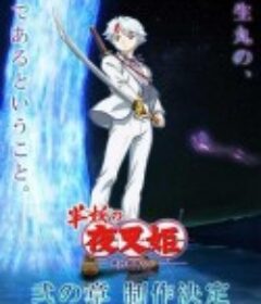 半妖的夜叉姬 第二季 半妖の夜叉姫 弐の章            (2021)