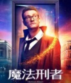 魔法刑者 Andrew Bennett            (2018)