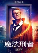 魔法刑者 Andrew Bennett            (2018)