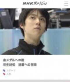 金牌之路 卫冕之路的苦战 金メダルへの道 羽生結弦 連覇への苦闘            (2018)