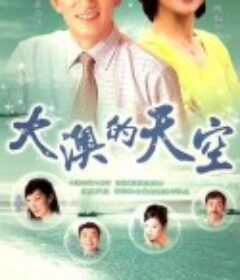 大澳的天空            (1997)