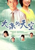 大澳的天空            (1997)