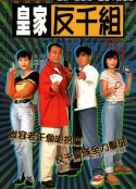 皇家反千组 皇家反千組            (1997)