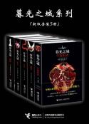《暮光之城系列》新版5册