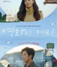 电影街 영화의 거리            (2021)