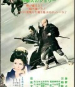 座头市与用心棒 座頭市と用心棒            (1970)