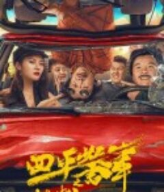 四平警事之尖峰时刻            (2021)