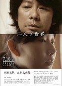 二人世界 二人ノ世界            (2017)