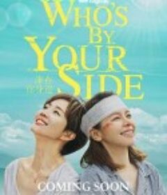 谁在你身边 誰在你身邊            (2021)