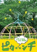 生活艰难也许快乐 ピカ☆★☆ンチ LIFE IS HARD たぶん HAPPY            (2014)