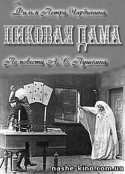 黑桃皇后 Пиковая дама            (1910)