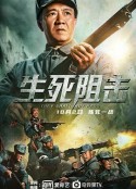 生死阻击            (2021)
