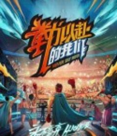 拳力以赴的我们            (2021)