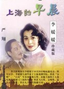 上海的早晨            (1989)