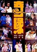 奇缘            (1987)