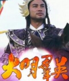 大明群英            (1987)