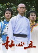 杜心五            (1987)
