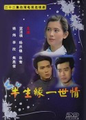 半生缘一世情 半生緣一世情            (1992)