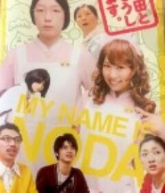 我叫野田 野田ともうします            (2010)