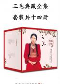 三毛典藏全集（14本套装）记录三毛四十年创作历程[Epub.Mobi.PDF.TXT]
