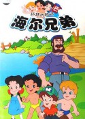 海尔兄弟            (1995)