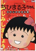 樱桃小丸子：我喜欢的歌 さくらももこワールド ちびまる子ちゃん わたしの好きな歌            (1992)