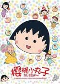 樱桃小丸子 ちびまる子ちゃん            (1990)