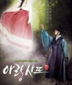 阿娘使道传 아랑사또전            (2012)