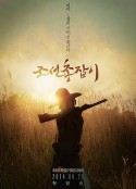 朝鲜神枪手 조선총잡이            (2014)