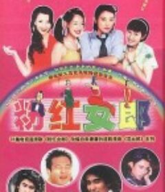 粉红女郎            (2003)