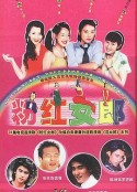 粉红女郎            (2003)