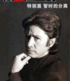 古畑任三郎  暂时的分离 古畑任三郎  しばしのお別れ            (1996)