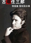 古畑任三郎  暂时的分离 古畑任三郎  しばしのお別れ            (1996)