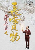 梅毅说中国史之长安风物            (2019)