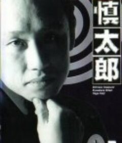 今泉慎太郎            (1996)