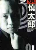 今泉慎太郎            (1996)