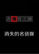 古畑任三郎  消失的名侦探 消えた古畑任三郎            (1996)