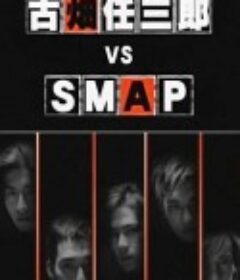 古畑任三郎 VS SMAP            (1999)