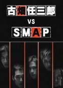 古畑任三郎 VS SMAP            (1999)