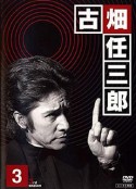 古畑任三郎 黑岩博士的恐怖 古畑任三郎 黒岩博士の恐怖            (1999)